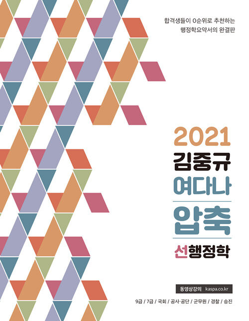 [중고] 2021 김중규 여다나압축 선행정학