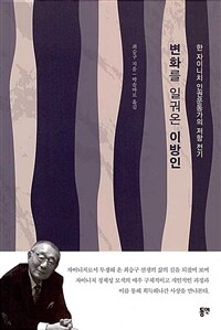 변화를 일궈온 이방인 : 한 자이니치 인권운동가의 저항 전기 표지이미지