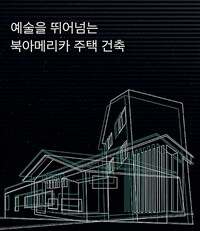 예술을 뛰어넘는 북아메리카 주택 건축