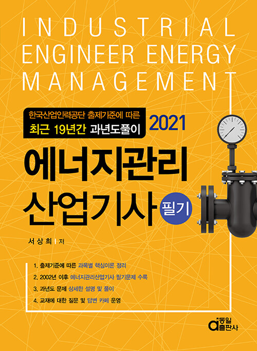[중고] 2021 에너지관리산업기사 필기