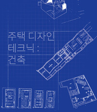 주택 디자인 테크닉 : 건축 