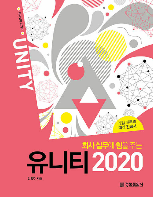 회사 실무에 힘을 주는 유니티 2020