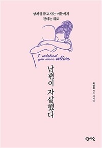 남편이 자살했다 : [이북 E-book] 상처를 품고 사는 이들에게 건네는 위로 : 곽경희 신작에세이 