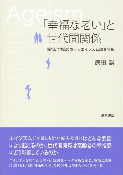 「幸福な老い」と世代間關係