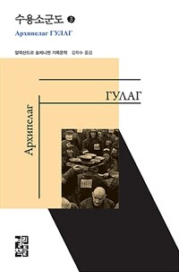 수용소군도. 3: 1918~1956 문학적 탐구의 한 실험