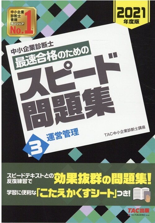 中小企業診斷士最速合格のためのスピ-ド問題集 (3)