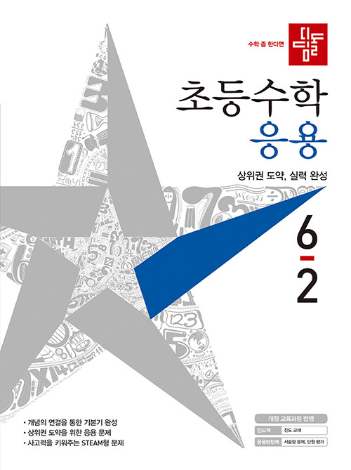 디딤돌 초등 수학 응용 6-2 (2021년)