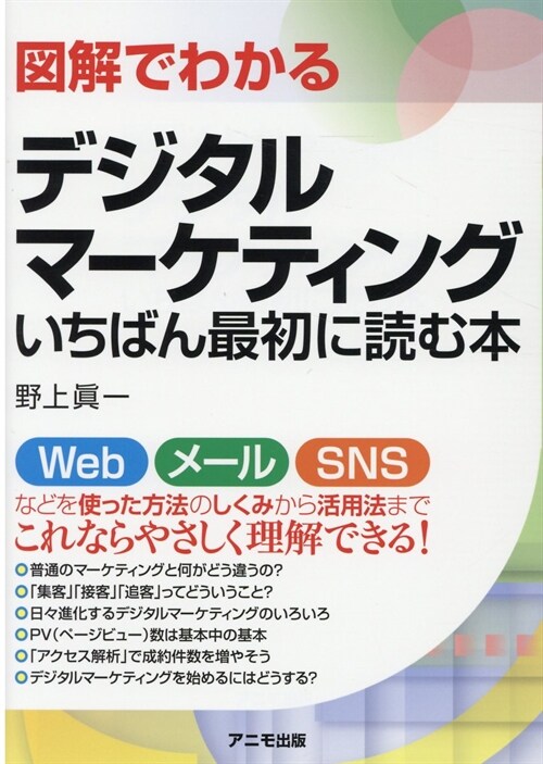 圖解でわかるデジタルマ-ケティングいちばん最初に讀む本