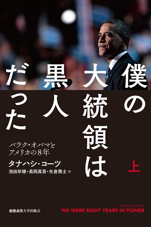 僕の大統領は黑人だった (上)