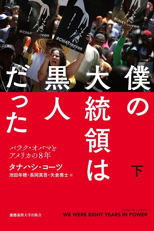 僕の大統領は黑人だった (下)