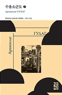 수용소군도. 5: 1918~1956 문학적 탐구의 한 실험