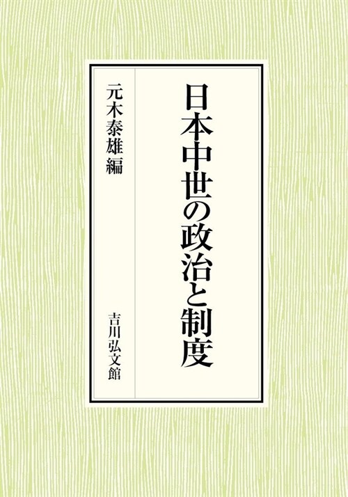 日本中世の政治と制度