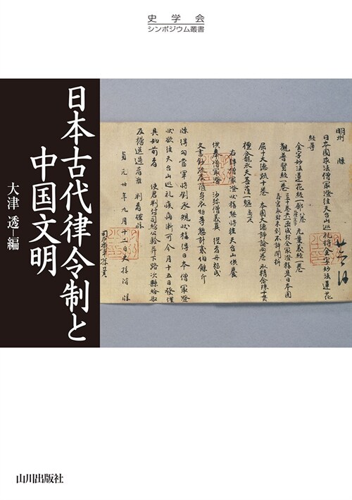 日本古代律令制と中國文明