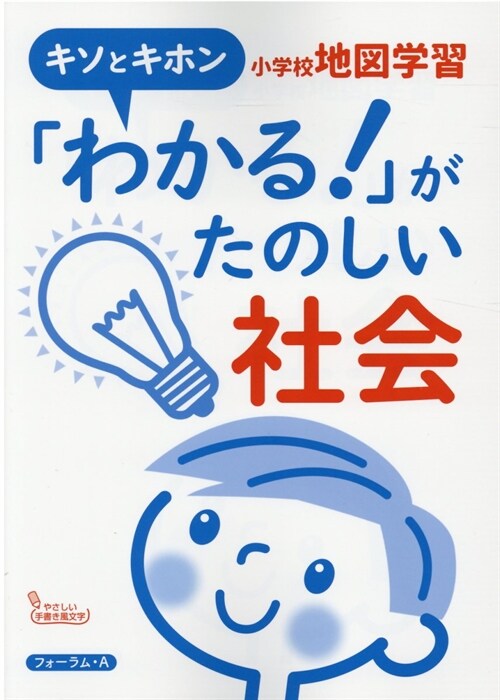 キソとキホン「わかる!」がたのしい社會 小學校地圖學習