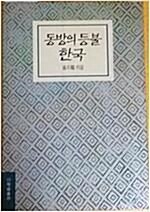 [중고] 동방의 등불 한국