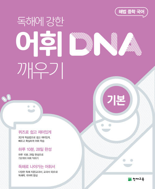 독해에 강한 어휘 DNA 깨우기 기본 (2024년용)