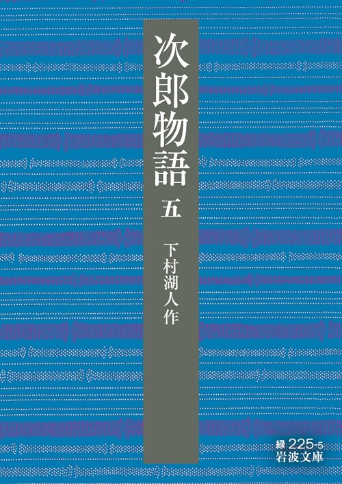 次郞物語 (5)