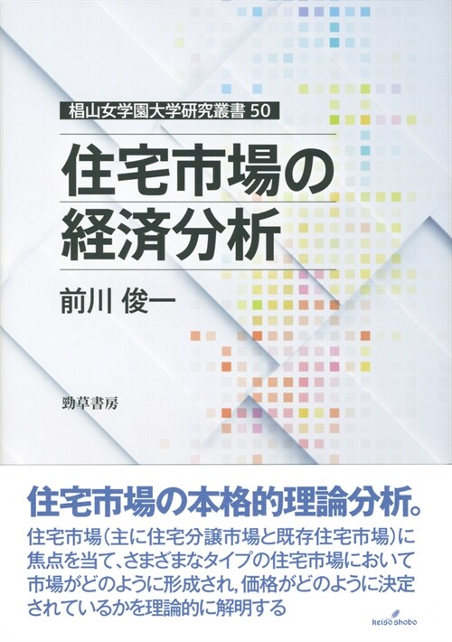 住宅市場の經濟分析