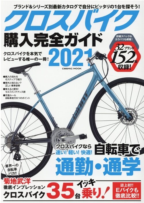 クロスバイク購入完全ガイド (2021)