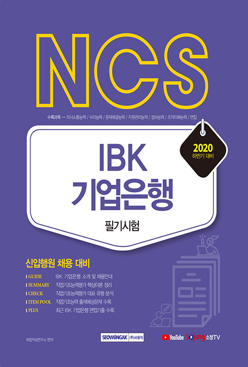 2020 하반기 NCS IBK 기업은행 필기시험