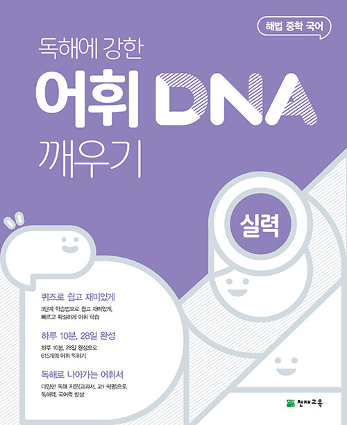 [중고] 독해에 강한 어휘 DNA 깨우기 실력 (2024년용)