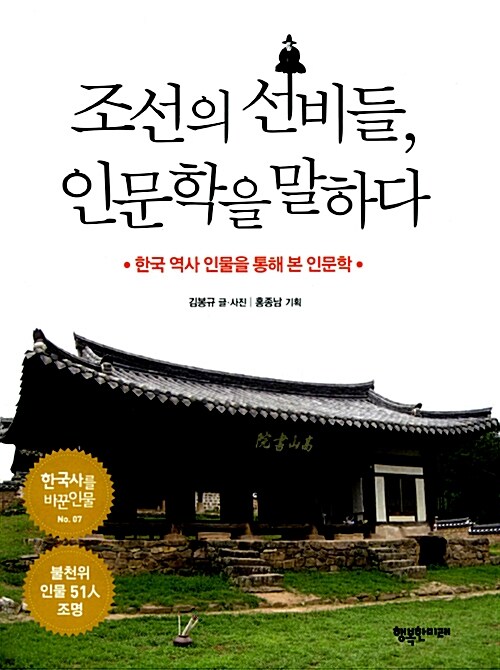 조선의 선비들, 인문학을 말하다