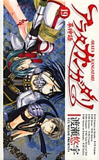 アラタ カンガタリ~革神語~ 19 (少年サンデ-コミックス) (新書)