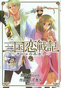 三國戀戰記~オトメの兵法!~(3) [コミック]