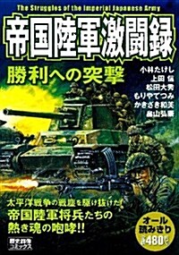 帝國陸軍激鬪錄 (歷史群像コミックス) (單行本)