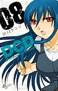 DCD Diamond Cat Diamond 8 (少年サンデ-コミックス) (新書)