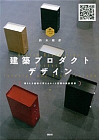 建築プロダクトデザイン ―暮らしを劇的に變えるモノと空間の設計思想 (KS理工學專門書) (單行本(ソフトカバ-))