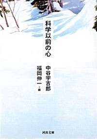 科學以前の心 (河出文庫) (文庫)