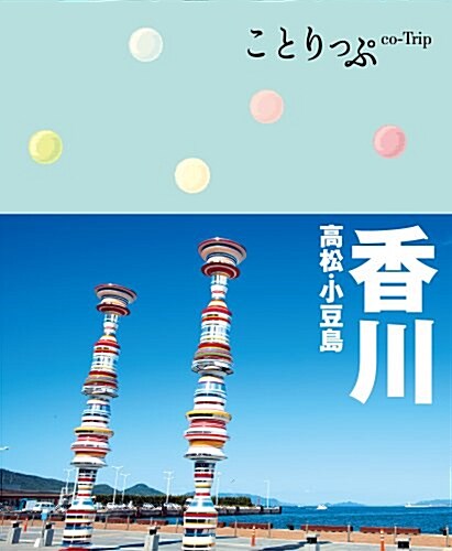 [중고] ことりっぷ香川 高松·小豆島 (ことりっぷ國內版) (單行本(ソフトカバ-))