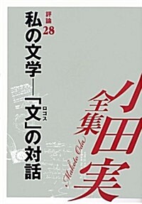 小田實全集 評論〈28〉私の文學―「文」の對話 (單行本)