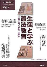 民主主義敎育21 vol.7(2013.4) 生徒と學ぶ憲法敎育 (民主主義敎育21 Vol. 7) (單行本)