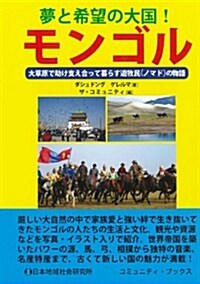 夢と希望の大國!モンゴル (コミュニティ·ブックス) (單行本)