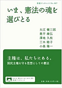 いま、憲法の魂を選びとる (巖波ブックレット) (單行本(ソフトカバ-))