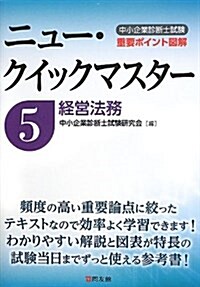 經營法務―重要ポイント圖解 (中小企業診斷士試驗ニュ-·クイックマスタ-) (單行本)