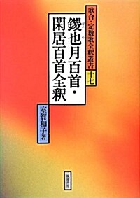 鍐也月百首·閑居百首全釋 (歌合·定數歌全釋叢書) (單行本)