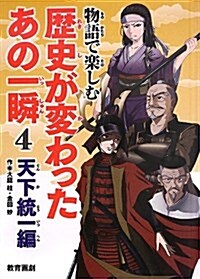 物語で樂しむ歷史が變わったあの一瞬 4(天下統一編) (單行本)