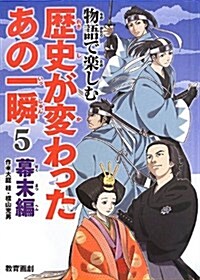 物語で樂しむ歷史が變わったあの一瞬 5(幕末編) (單行本)