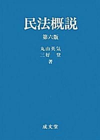 民法槪說 (第六, 單行本)