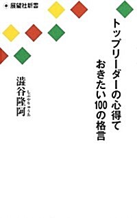 トップリ-ダ-の心得ておきたい100の格言 (展望社新書) (單行本)