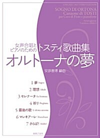 女聲合唱とピアノのための トスティ歌曲集 オルト-ナの夢 (B5, 樂譜)