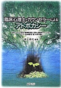 臨牀心理士·カウンセラ-によるアドボカシ-: 生徒、エイズ、吃音·精神障害者、性的·民族的マイノリティ、レイプ·DV被害兒(者)の聲を聽く (單行本)