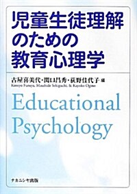 兒童生徒理解のための敎育心理學 (單行本)