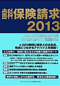 齒科保險請求2013 (單行本(ソフトカバ-))