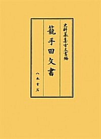 籠手田文書 (史料纂集 古文書編) (單行本)