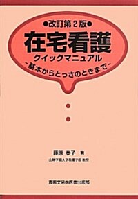 在宅看護クイックマニュアル (改訂第2, 單行本)