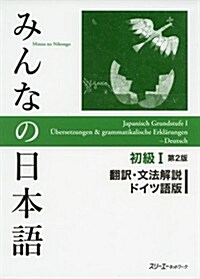 みんなの日本語初級I 第2版 飜譯·文法解說ドイツ語版 (第2, 單行本(ソフトカバ-))